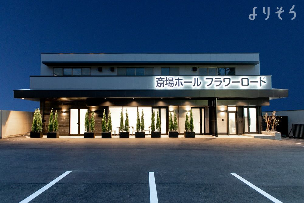 斎場ホール フラワーロード