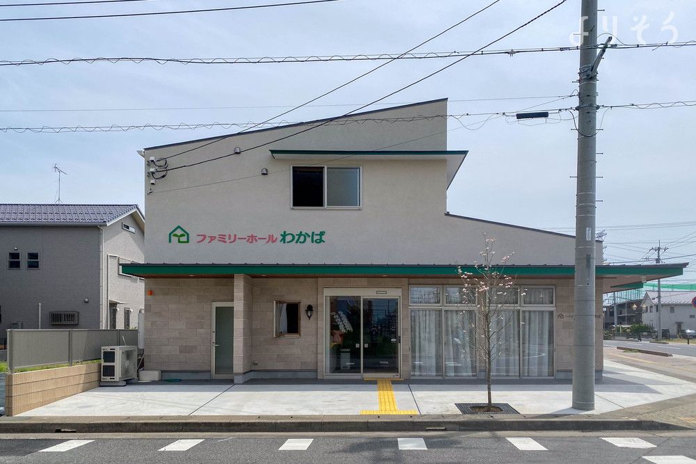 ファミリーホールわかば