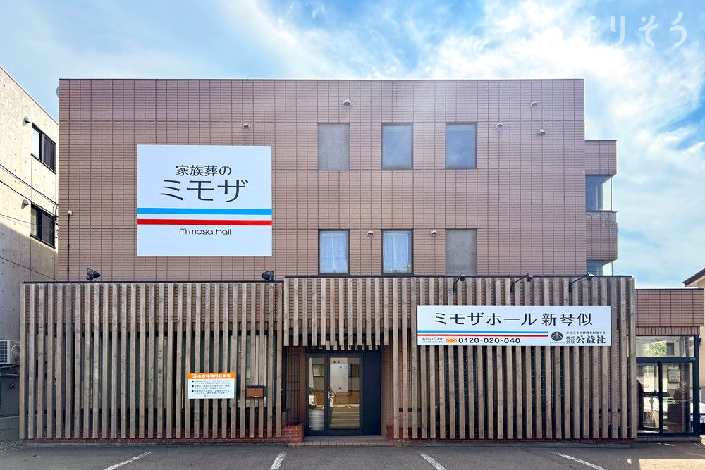 公益社 ミモザホール新琴似