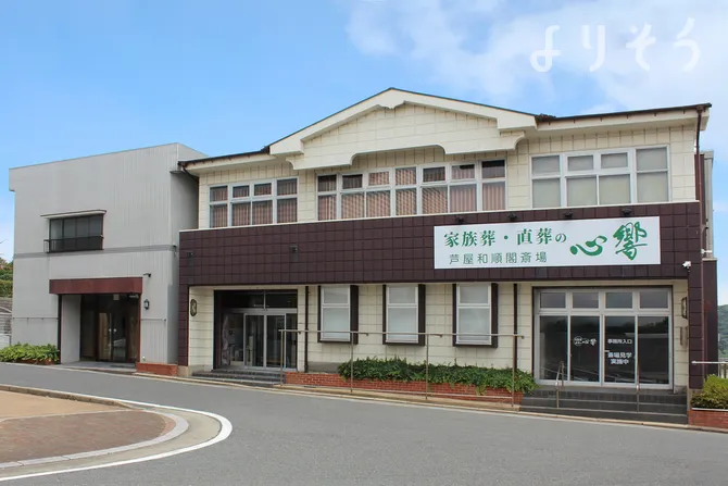 心響 芦屋和順閣斎場
