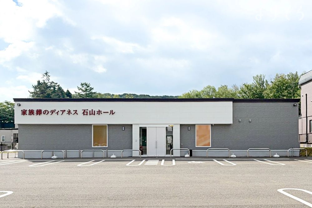 家族葬のディアネス 石山