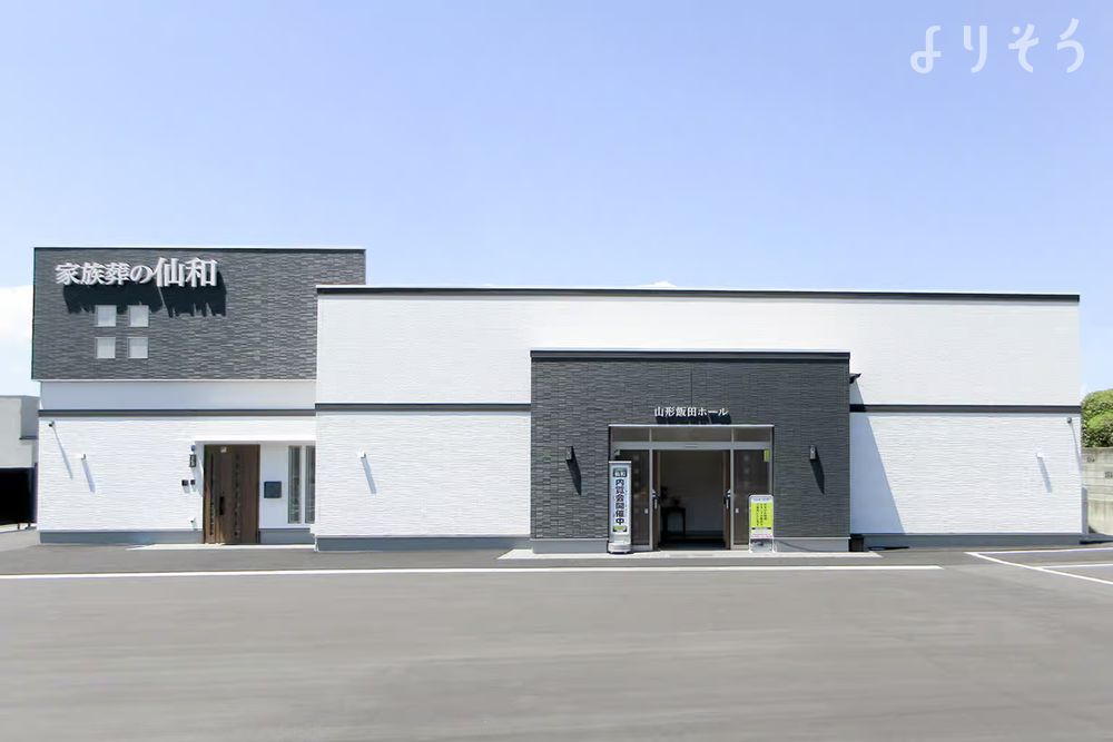 家族葬の仙和 山形飯田ホール