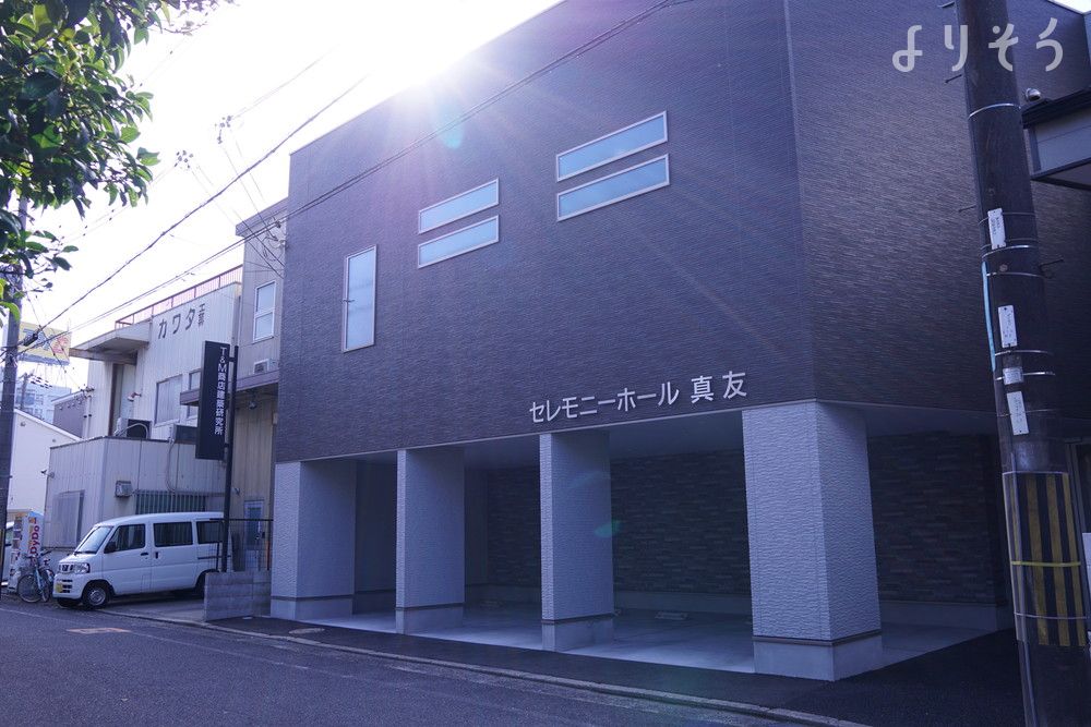 真友セレモニーホール　別館