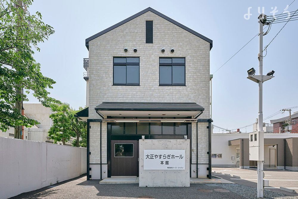 大正やすらぎホール