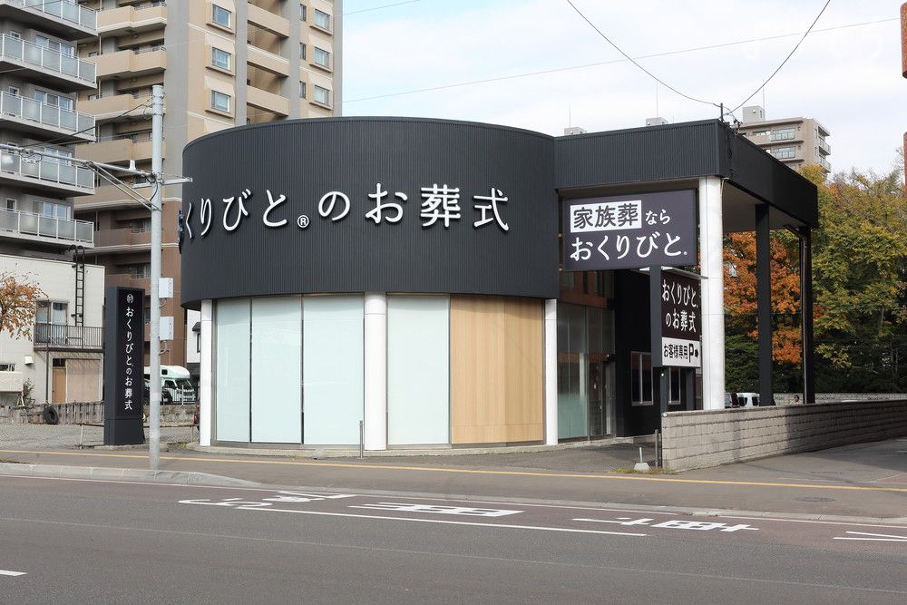 おくりびとのお葬式 琴似