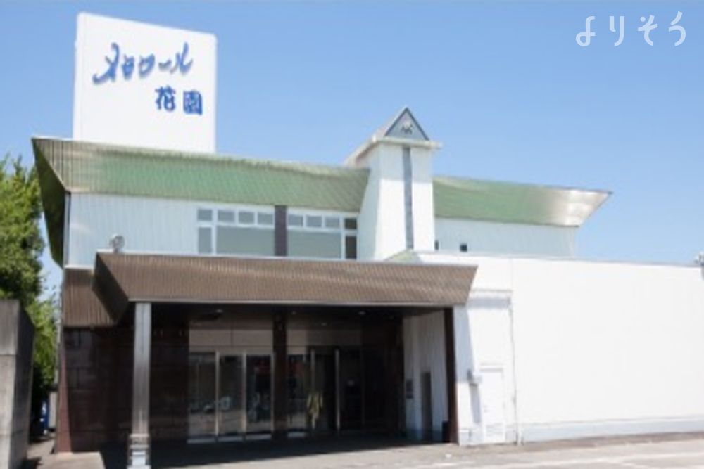 メモワール花園斎場