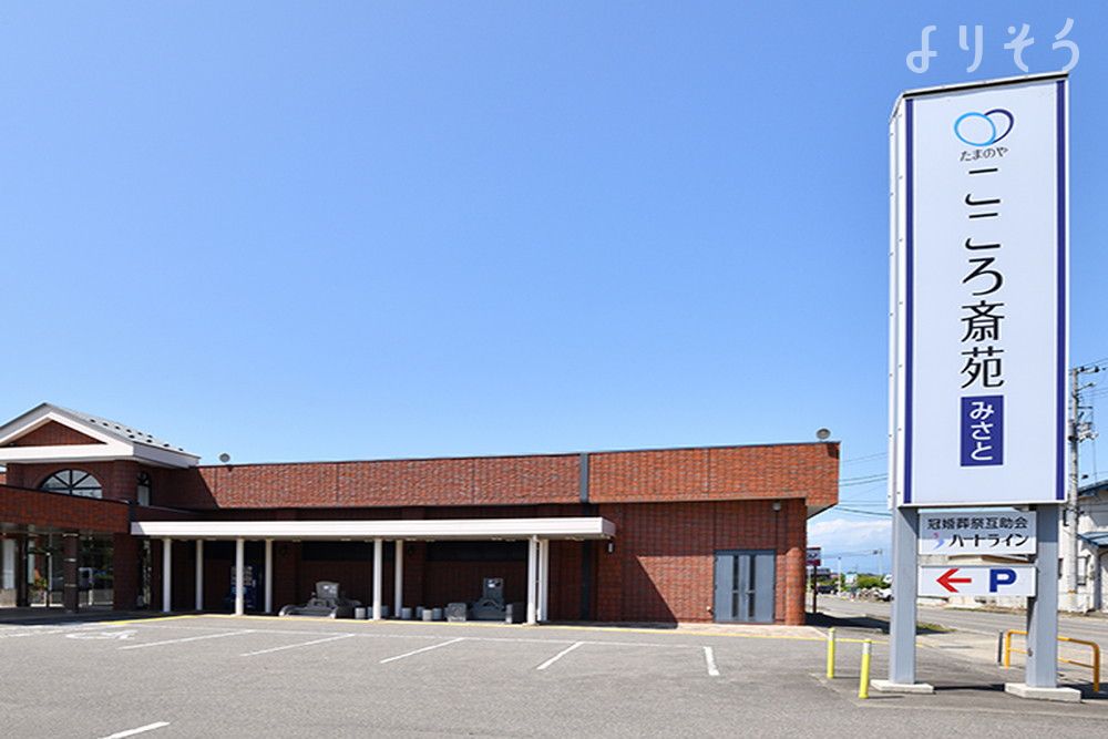 こころ斎苑みさと