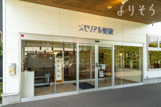 メモリアル愛敬